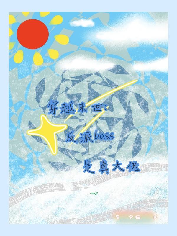 穿越末世：反派boss是真大佬穿越末世：反派boss是真大佬