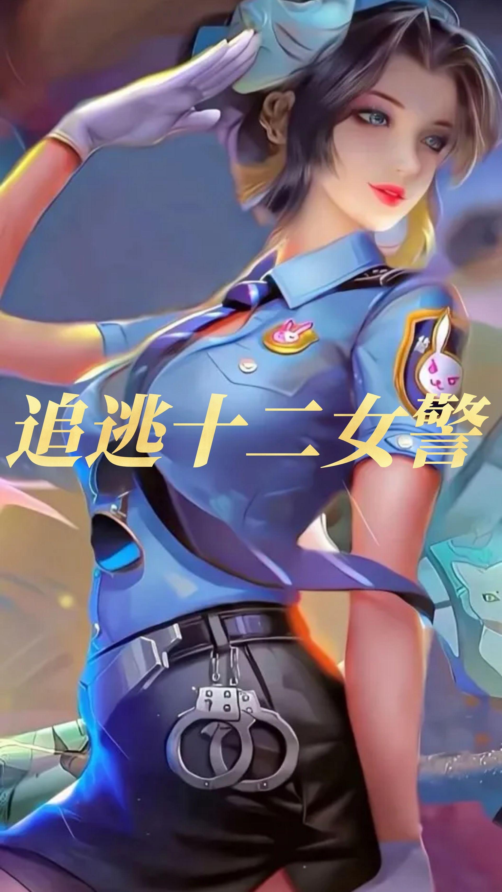 追逃十二女警追逃十二女警