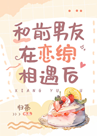 和前男友在恋综相遇后和前男友在恋综相遇后