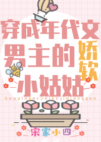 团宠学霸小姑姑躺赢日常/穿成年代文男主的娇软小姑姑团宠学霸小姑姑躺赢日常/穿成年代文男主的娇软小姑姑