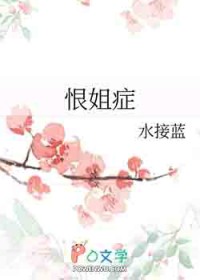恨姐症/我给姐姐当狗的那些年恨姐症/我给姐姐当狗的那些年