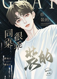同桌很乖，但装的同桌很乖，但装的