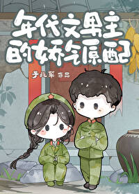 年代文男主的娇气原配年代文男主的娇气原配