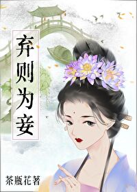 弃则为妾弃则为妾