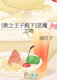 [歌之王子殿下] 恶魔之吻[歌之王子殿下] 恶魔之吻