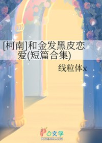 [柯南] 和金发黑皮恋爱[柯南] 和金发黑皮恋爱