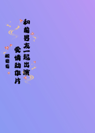 和前男朋友在恋爱真人秀组cp后我爆了